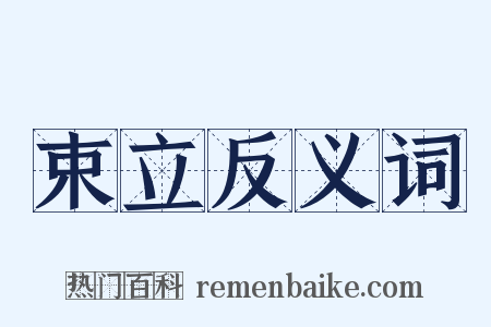 束立反义词是什么意思的图片